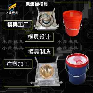 专业推荐：食品桶、涂料桶、油漆桶等模具厂家，厂家值得关注
