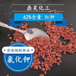 红钾氯化钾、肥料级/食品级氯化钾厂家推荐：源头直供，价格合理