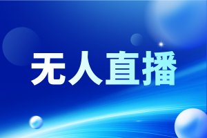 石家庄、唐山、北京、天津及河北无人直播相关服务优质提供商推荐