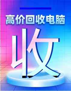东莞、深圳、惠州回收笔记本电脑渠道推荐:快马换新科技一站式服务