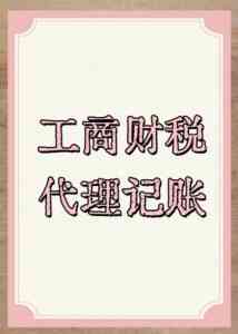 济南财务记账、工商记账及电商代理记账优质服务商推荐,涵盖小微企业服务