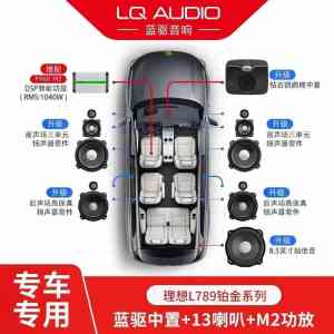 理想汽车音响改装升级厂家推荐：蓝驱科技专车专用无损升级方案