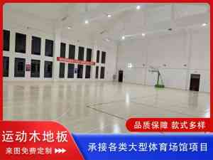 专业之选!舞蹈室、羽毛球馆等运动木地板厂家推荐