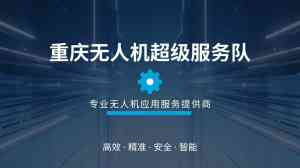 重庆CAAC无人机培训价格、考证费用及优质培训地全方位解析