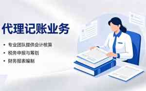 南阳、漯河、许昌、商丘、三门峡多地代理记账服务优质机构推荐