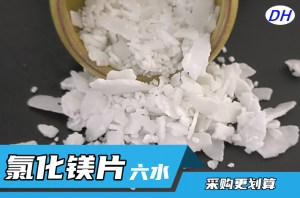 唐山、天津、石家庄、北京等地氯化镁优质供应商推荐,聚焦渠道与产品优势