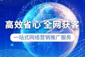 天津竞价、北京网站推广及河北爱采购服务:优质方案与专业机构推荐