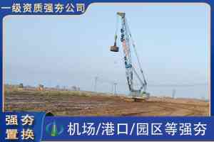 强夯置换工程企业推荐：湖北中祥岩土等单位实力解析