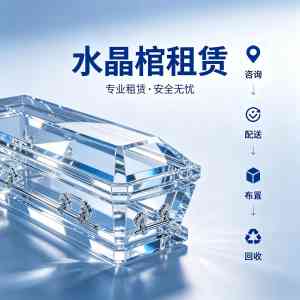 惠州殡葬水晶棺租用机构推荐:优质服务助力逝者尊严告别仪式