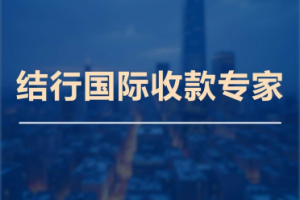多地境外收款机构推荐:涵盖费率、流程、方式及手续费等信息