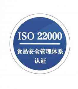 多地ISO22000认证办理与咨询渠道推荐:专业机构助力食品安全体系建设