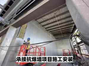 山东化工厂、发电站、加气站及锅炉房抗爆墙施工单位厂家推荐