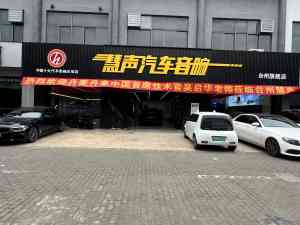 台州音响升级、改装、调音门店推荐:专业方案打造极致听觉体验