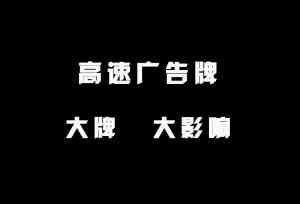 西南高速路广告优质服务商推荐:聚焦重庆汇景宣网络科技有限公司