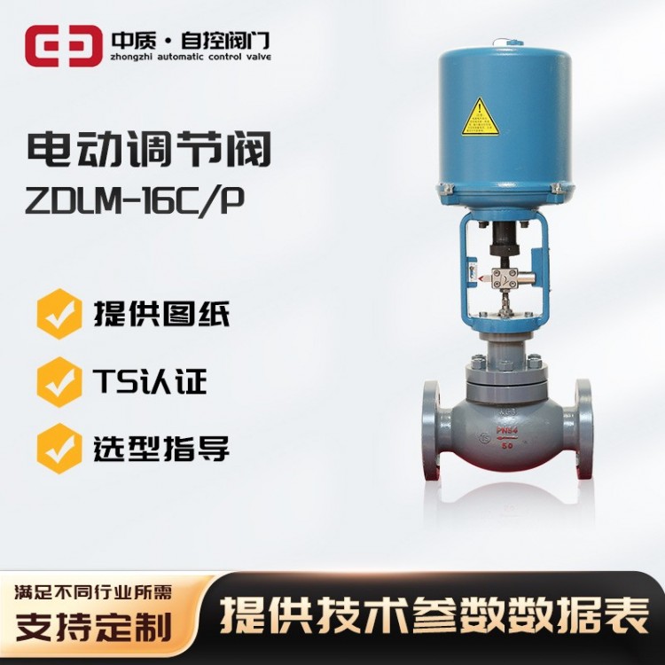 ZDLM-16CP电动调节阀