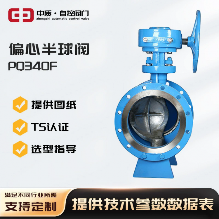 PQ340F/H/Y 铸钢硬密封偏心半球阀