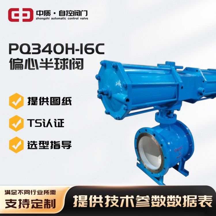 PQ340F-16Q偏心半球阀