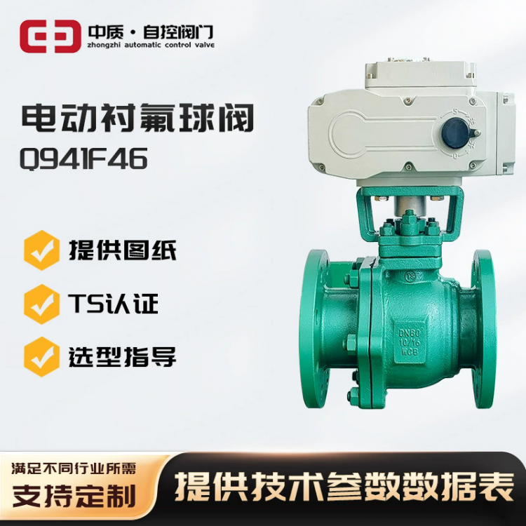 电动铸钢衬氟法兰球阀Q941F46-16C