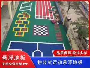 户外运动、幼儿园、羽毛球场及网球场悬浮地板优质厂家推荐:聚焦河南泰马游乐