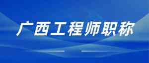 广西多地工程师职称管理、评审服务推荐:专业机构助力晋升之路