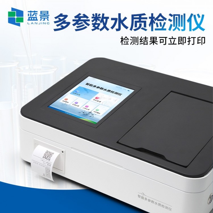 多参数水质检测仪 实验室多功能水质分析仪