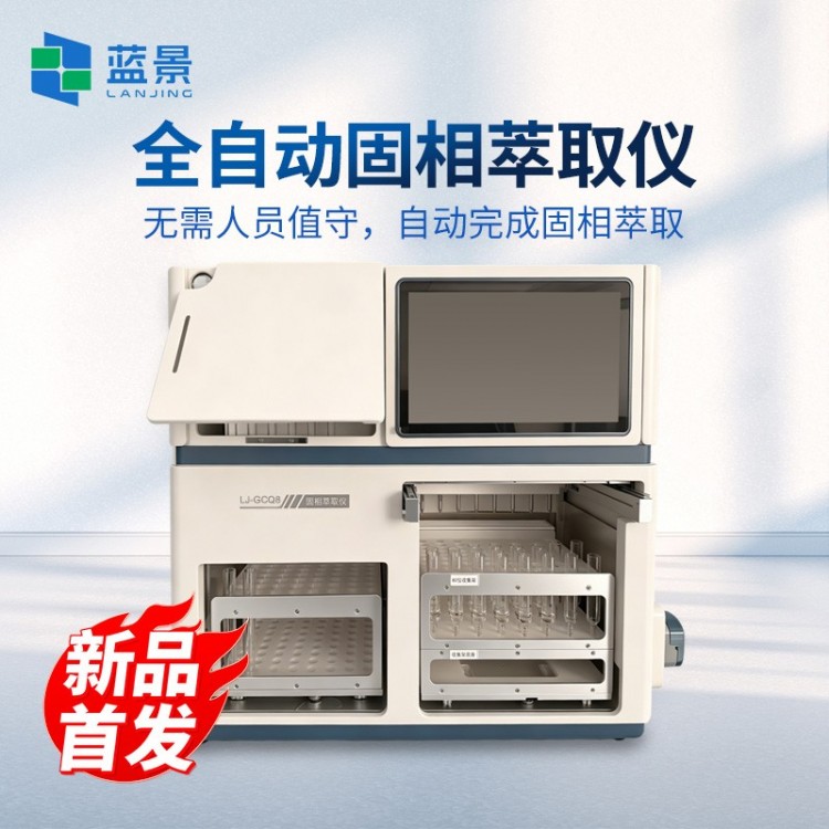 全自动固相萃取仪