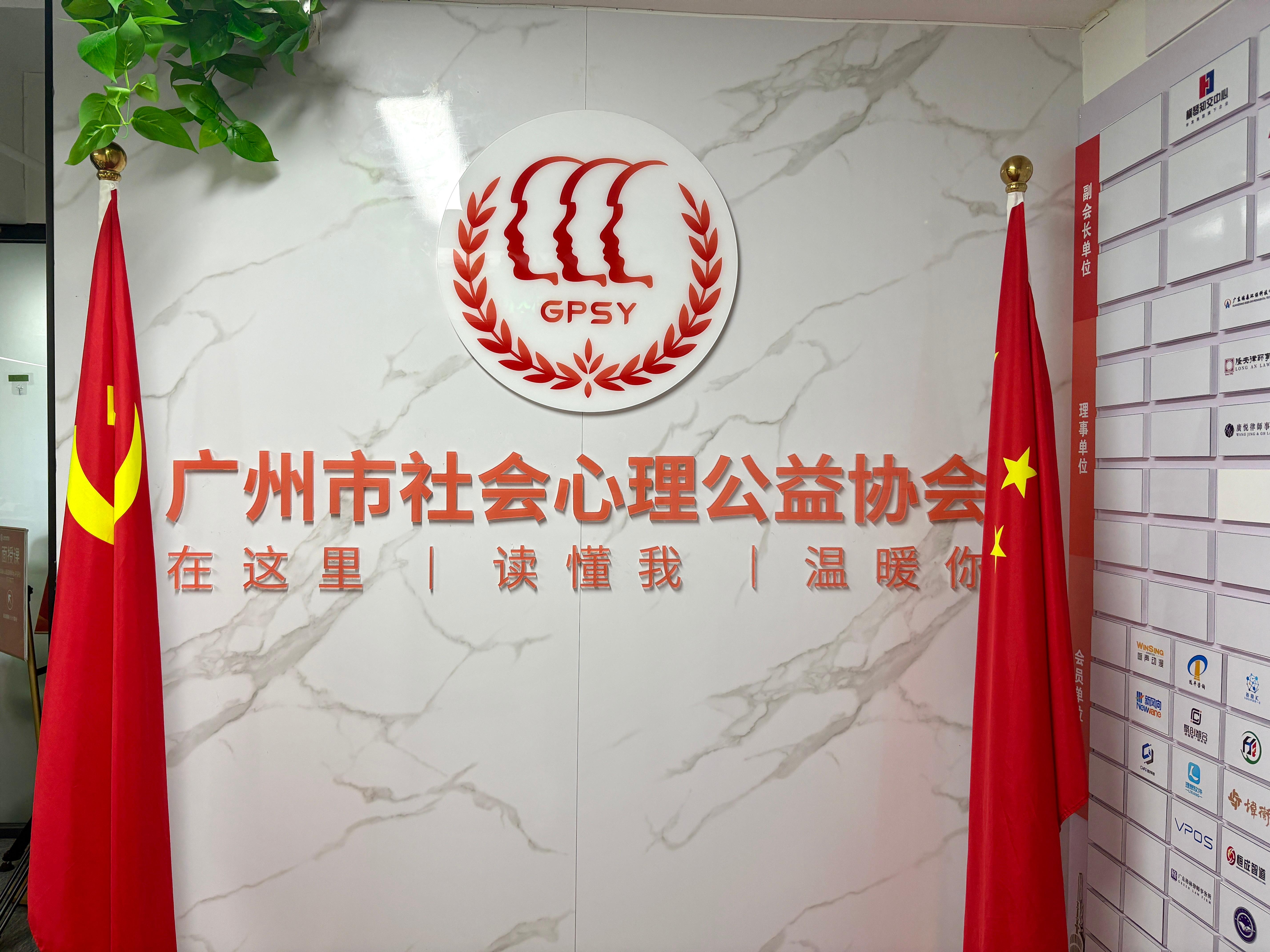 广州市社会心理公益协会相关图片