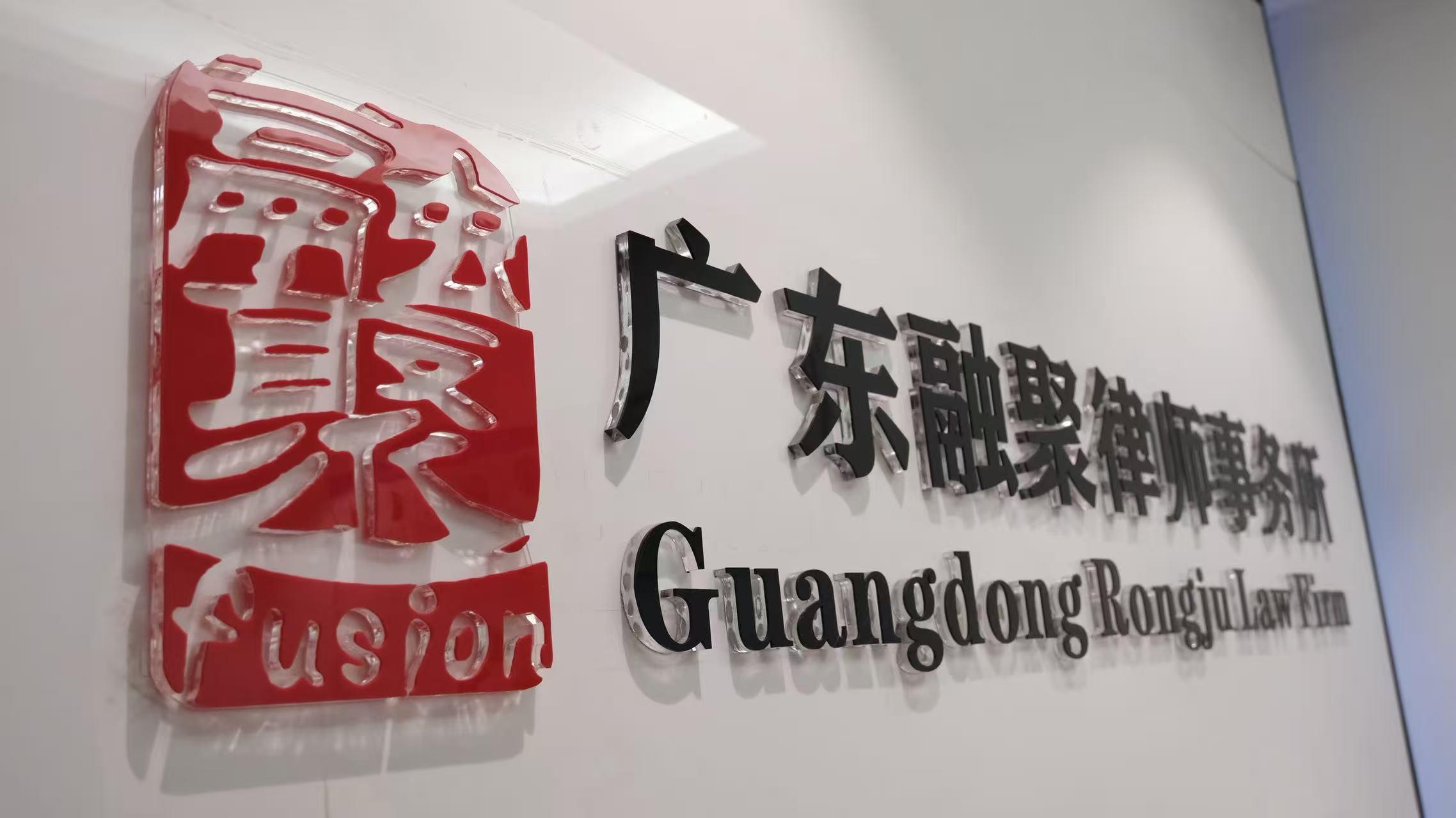 广东融聚律师事务所相关图片