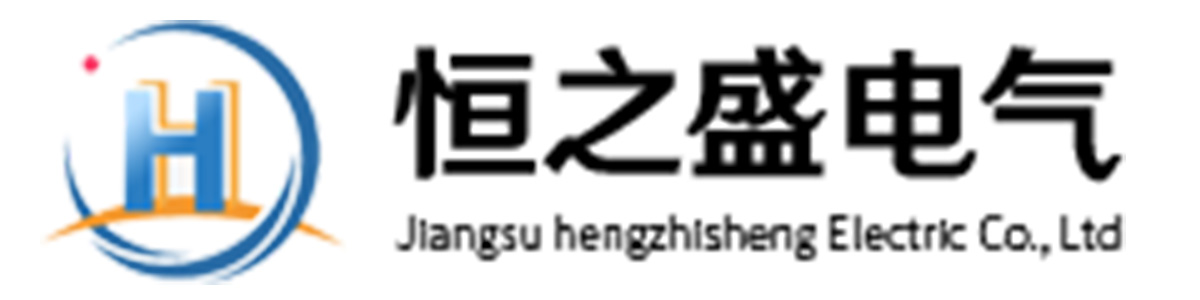 江苏恒之盛电气