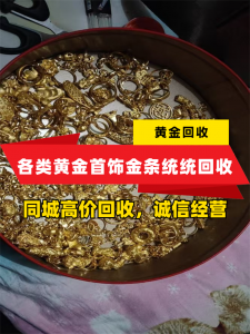 昆明、保山、玉溪、曲靖等地黄金回收推荐:金灿灿珠宝销售店靠谱之选
