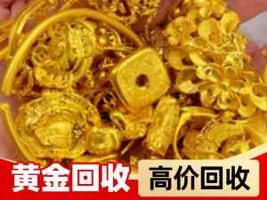 郑州黄金回收服务推荐:靠谱品牌为您解决黄金手链、金豆豆等回收难题