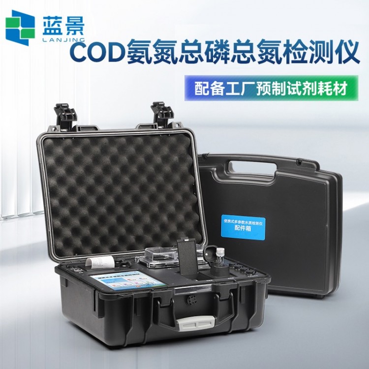 便携式COD氨氮总磷总氮检测仪