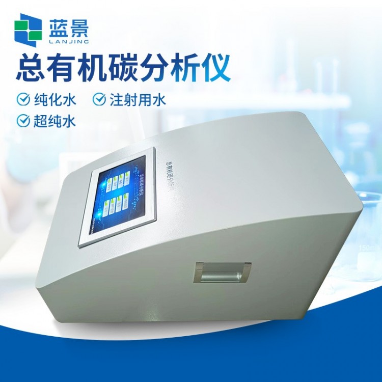 总有机碳分析仪 水中TOC检测仪