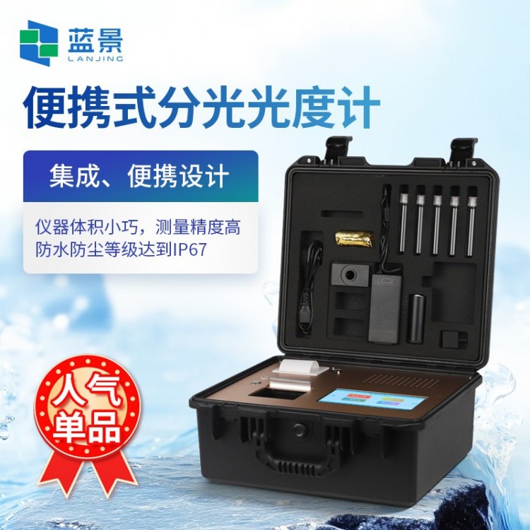 便携式分光光度计 紫外可见水质分析仪