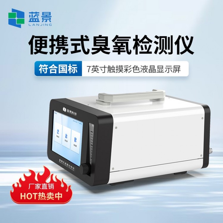 便携式臭氧分析仪