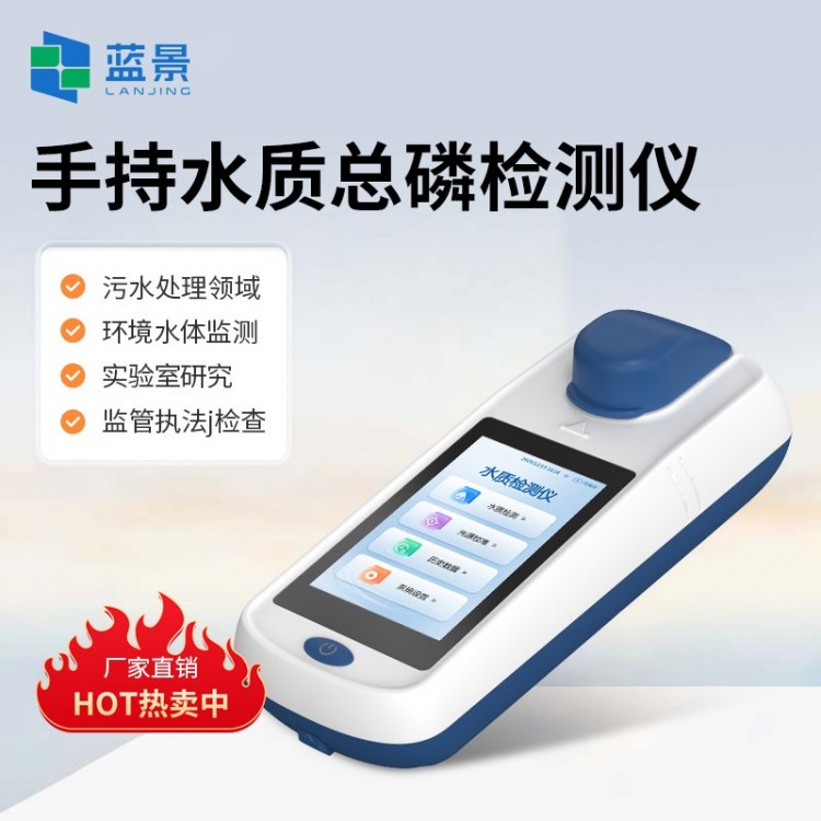 手持水质总磷检测仪
