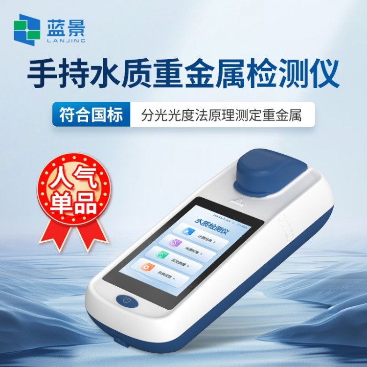 手持水质重金属检测仪
