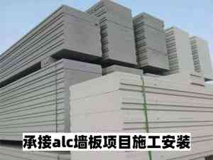 砂加气板材安装及装配式隔墙施工:山东ALC隔墙板施工实力厂家推荐