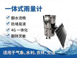 翻斗式/一体式雨量计及雨量监测站厂家推荐：适配多场景精准监测