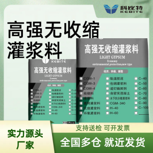 CGM-3、CGM-4、C120、H60灌浆料厂家推荐:聚焦优质产品与实力企业