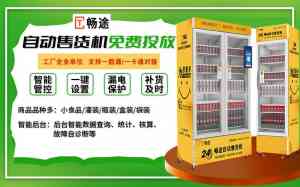 河北、北京、天津等地无人售货机免费投放及合作服务推荐,畅途助力运营