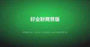 武汉好业财标准版、移动端、定制、功能平台及小程序优质服务商推荐