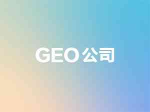 河北GEO加盟总部及石家庄海外GEO优化服务平台实力推荐,聚焦霸屏营销与系统优势