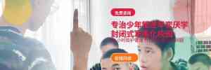 广东叛逆小孩矫正中心推荐:聚焦阳江兴华励志新希望素质拓展基地