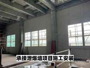 山东危险品仓库、化工厂、甲类库房泄爆墙施工厂家之实力推荐