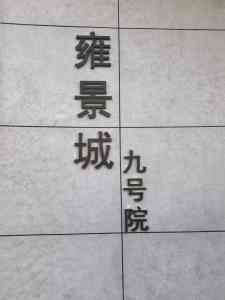 专业之选!停车场、楼栋、楼层等标牌制造商厂家深度剖析