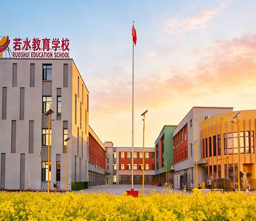 若水教育学校活动