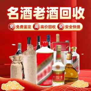 郑州靠谱酒回收门店推荐:涵盖茅台、剑南春等多种老酒回收