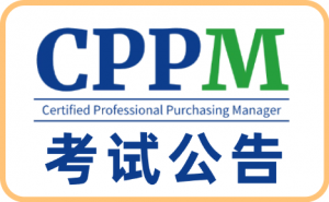 唐山、天津、北京、石家庄、河北CPPM报名咨询及服务优质机构推荐
