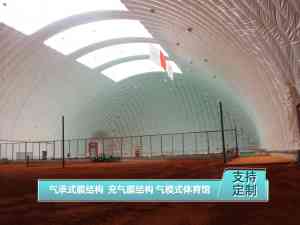 气承式膜结构、气囊式体育馆厂家推荐：聚焦河南实力厂商深度解析